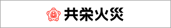共栄火災
