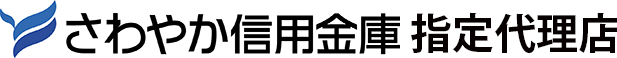さわやか信用金庫指定代理店